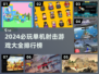 🔥2024必玩！热门单机射击游戏排行榜📱
