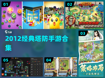 🔥2012经典塔防手游TOP5！🎮截图1