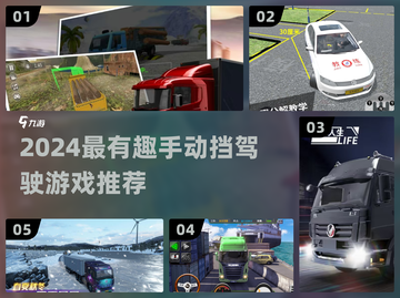 🔥2024最火手动挡模拟驾驶游戏推荐🎮截图1