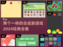 🔥2024必玩！经典合成游戏合集💎