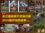 🔥2025必玩！最强战争游戏排行榜💥