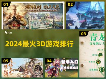 🔥2024最火3D游戏TOP榜💥截图1