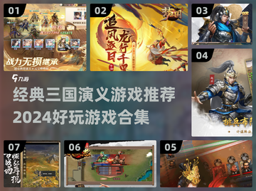 🔥2024必玩！经典三国演义游戏合集🎉截图1