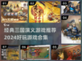 🔥2024必玩！经典三国演义游戏合集🎉