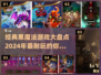 🔥2024必玩！经典黑魔法游戏大揭秘✨