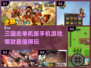 🔥2024最受欢迎三国志手游排行榜🎉