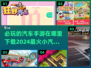 🔥2024必玩汽车手游下载地点分享🚗🎮