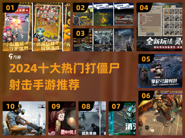 🔥2024十大打僵尸射击手游💥高能推荐！🎮截图1