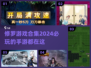 🔥2024必玩修罗手游合集下载，热血开战！💥