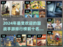 🔥2024必玩！国战手游排行榜前十🔥