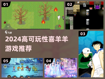 🔥2024必玩喜羊羊游戏TOP榜🎮截图1
