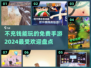 2024超🔥免费手游推荐！不充钱也能玩得爽🎉