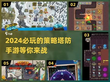 2024必玩🔥策略塔防手游💎精粹分享截图1