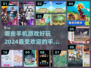 2024超🔥手游合集💥玩了就停不下来！