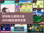 2024超🔥幼儿游戏合集🎉宝宝玩到停不下来！