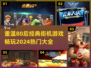 🔥80后必看！2024经典街机游戏大全🎉