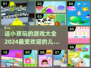 2024超火儿童游戏合集，玩到停不下来🎉