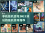 💥2022超好玩手机挂机游戏推荐🔥