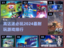 🔥2024高达游戏排行✨机甲迷必玩🔥
