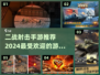 🔥2024必玩！高人气二战射击手游排行💥