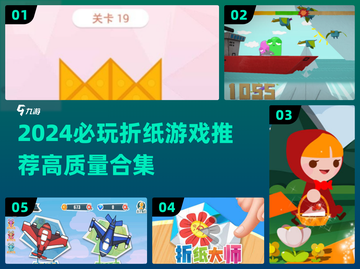 2024折纸游戏TOP榜🔥这些高质量折纸游戏超🔥好玩！🎮截图1