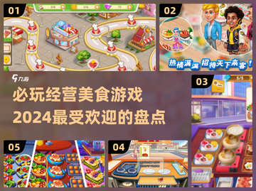 🔥2024必玩经营美食游戏大盘点🎮截图1