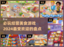 🔥2024必玩经营美食游戏大盘点🎮