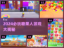🍬超甜推荐！2024必玩糖果人游戏合集💥