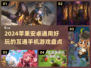 2024必玩🔥苹果安卓通用手游推荐🎮