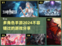 🔥2024必玩！多角色手游大集合🎉