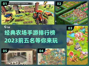 2023必玩🔥经典农场手游前五名✨截图1
