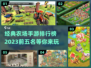 2023必玩🔥经典农场手游前五名✨
