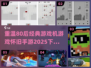 🔥80后必玩！经典游戏机手游排行🌟