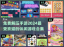 2024免费解压手游合集💥，玩到停不下来！