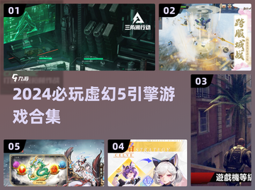 🔥2024虚幻5游戏大合集！🎮经典引擎必玩清单💥截图1