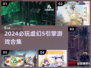 🔥2024虚幻5游戏大合集！🎮经典引擎必玩清单💥