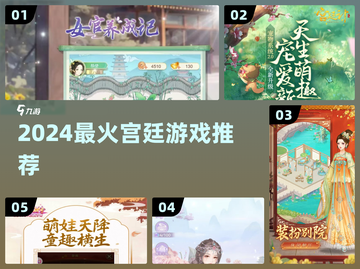 🔥2024宫斗神作TOP5！👑必玩截图1