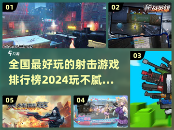 🔥2024必玩射击游戏合集，爽到停不下来！💥截图1