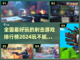 🔥2024必玩射击游戏合集，爽到停不下来！💥