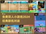 双人联机小游戏合集🎉2024免费经典推荐🔥