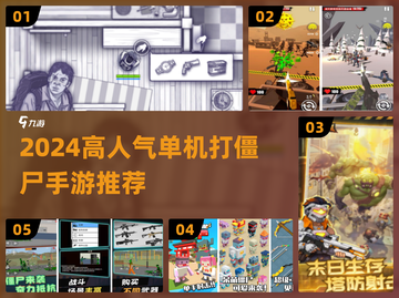 🔥四人组队打僵尸！高人气单机手游推荐2024💥🎮截图1