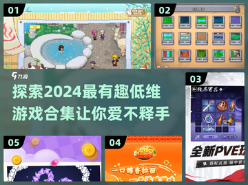 2024超🔥低维游戏合集｜趣味无限🎮截图1