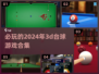 2024必玩🔥3D台球游戏合集🎉