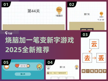 烧脑🔥！加一笔变新字游戏推荐🎉截图1