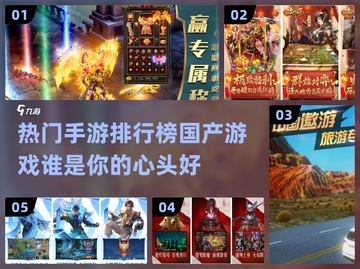 🔥2024国产手游排行榜✨哪些游戏让你欲罢不能？截图1