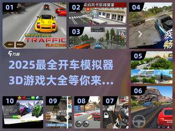 2025最🔥开车模拟器游戏📖玩过没？截图1