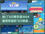 2024热门飞行棋手游合集，玩到停不下来🎉