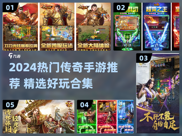 🔥2024传奇手游TOP榜💥经典合集来袭！🎮截图1