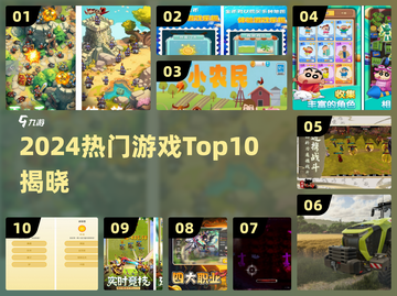 🔥2024最火游戏Top10出炉！🎮截图1
