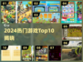 🔥2024最火游戏Top10出炉！🎮